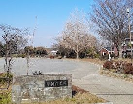 明神台公園の画像