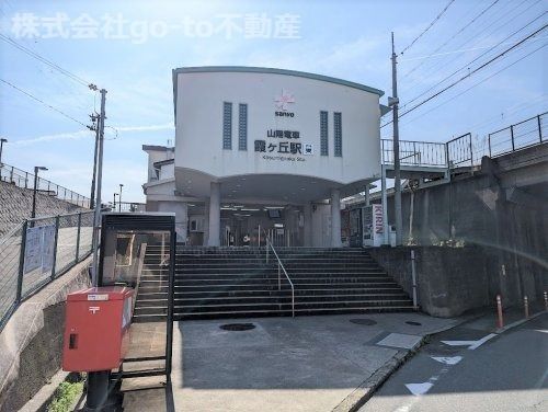 山電霞ヶ丘駅の画像