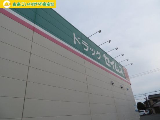 ドラッグセイムス 加須東栄店の画像