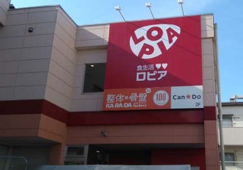 ロピア 希望が丘店の画像