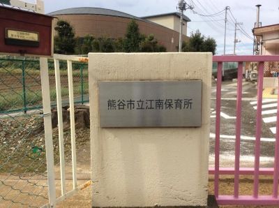 熊谷市立江南保育所の画像