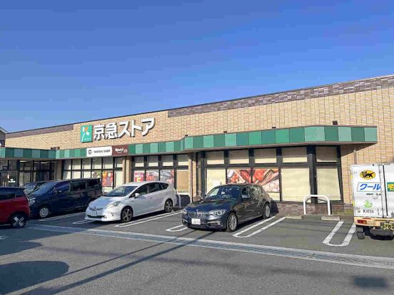 京急ストア 磯子丸山店の画像