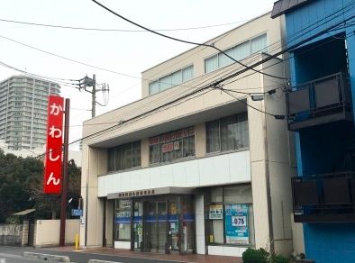川口信用金庫飯塚支店の画像