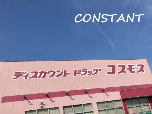 ディスカウントドラッグ コスモス 中田駅店の画像