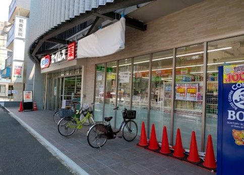 ドラッグセイムス 蒔田駅前店の画像