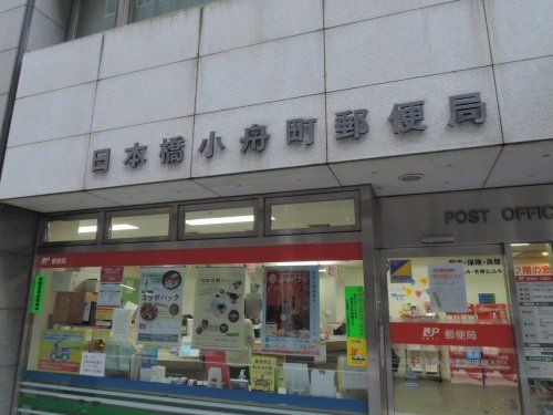 日本橋小舟町郵便局の画像