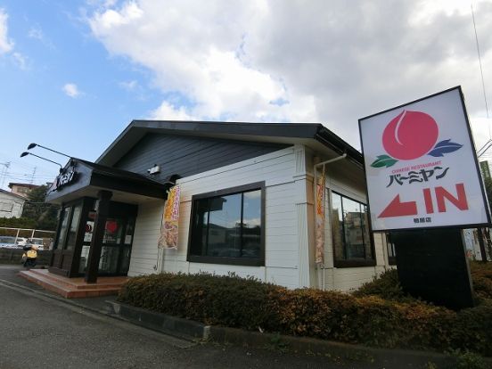 バーミヤン 鴨居店の画像