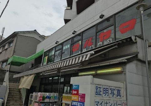 スーパーマルヤマ三春台店の画像