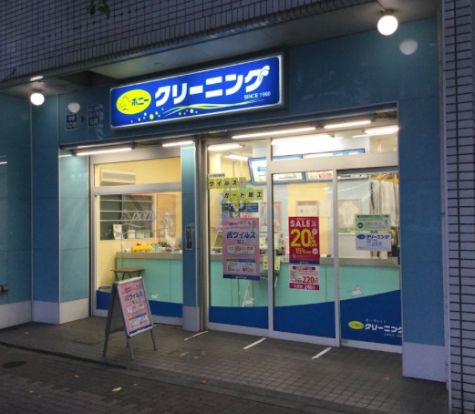 ポニークリーニング芝2丁目店の画像