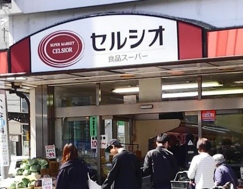 スーパーマーケット セルシオ 和田町店の画像