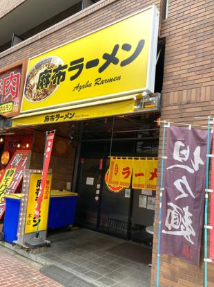 麻布ラーメン 本店の画像