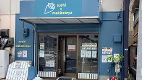 sushi×makitateya(スシ マキタテヤ)の画像
