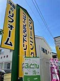 株式会社シミズクリーニング 戸田店の画像