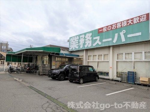 業務スーパー 西明石店の画像