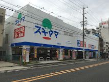 ドラッグスギヤマ 杉栄店の画像