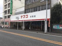 ナフコトミダ杉栄店の画像