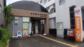 名古屋杉村郵便局の画像