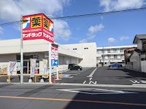 サンドラッグ 大杉店の画像