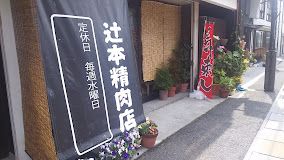 辻本精肉店南営業所の画像