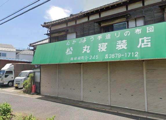 松丸寝装店の画像