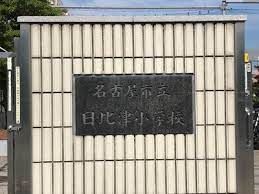 名古屋市立日比津小学校の画像