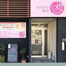 カラオケ喫茶桜の画像