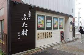 ふた村外堀店の画像