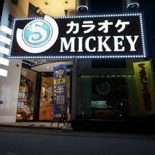 カラオケスタジオミッキー黒川店の画像