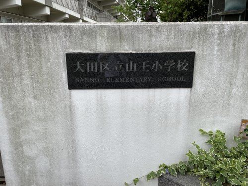 大田区立山王小学校の画像