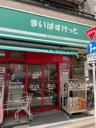 まいばすけっと大森北4丁目店の画像