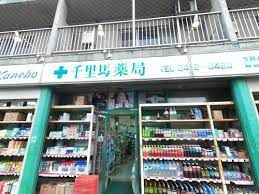 有限会社千里馬薬局新栄店の画像