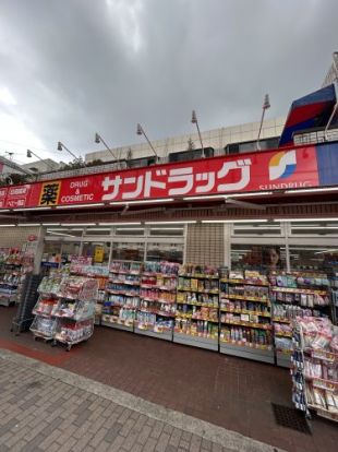 サンドラッグ 青物横丁店の画像