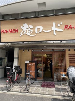 麺ロード大森店の画像