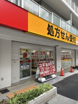 スギ薬局　大井町店の画像