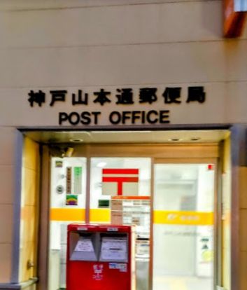 神戸山本通郵便局の画像