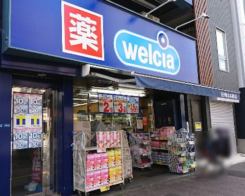 ウエルシア王子駅北本通り店の画像