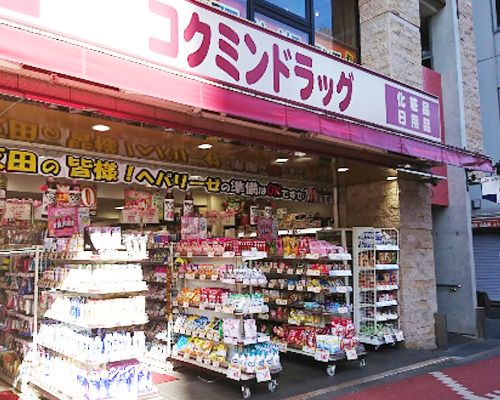 コクミンドラッグ五反田駅前店の画像