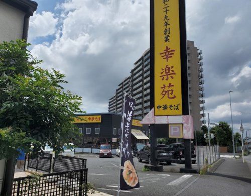 幸楽苑 東寺山店の画像