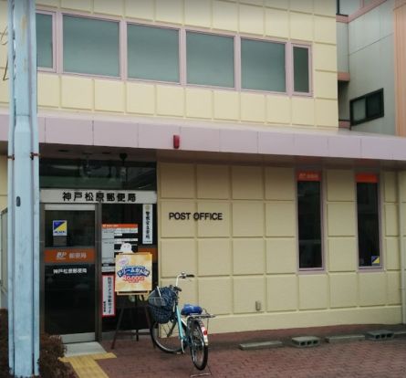神戸松原郵便局の画像