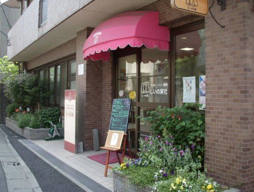 しいの実社 目黒本町店の画像