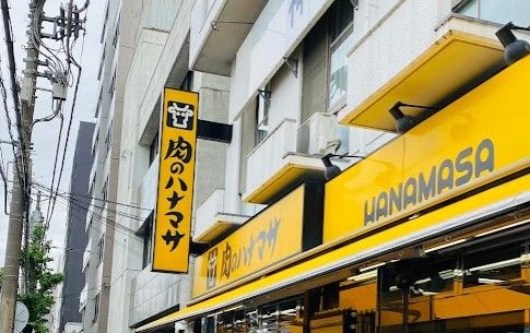 肉のハナマサ 西横浜店の画像