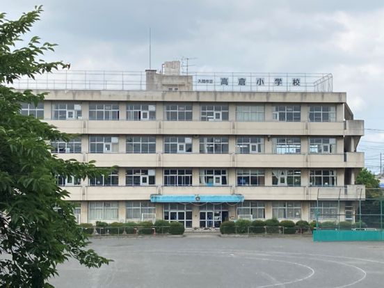 入間市立高倉小学校の画像