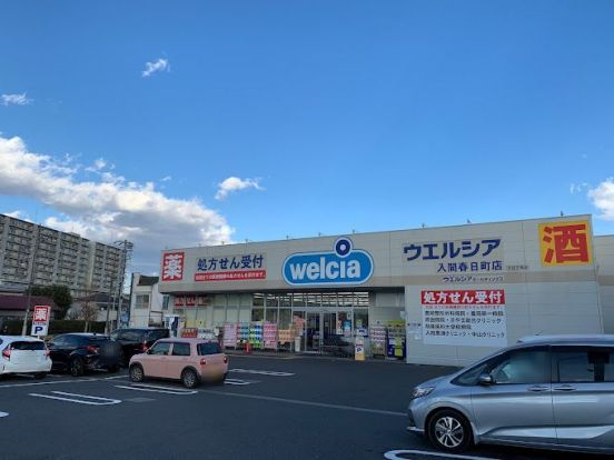 ウエルシア入間春日町店の画像