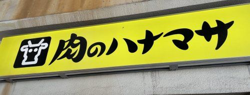 肉のハナマサ 住吉店の画像