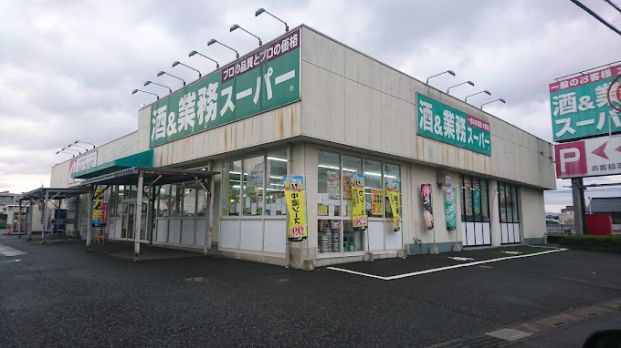 業務スーパー 入間店の画像