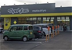 マツモトキヨシ 松戸小金店の画像