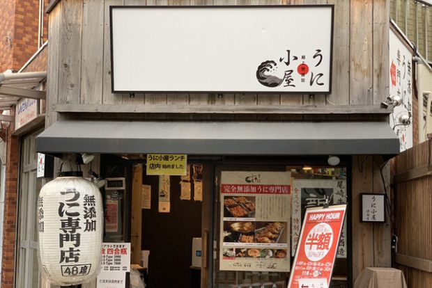 うに小屋 渋谷別邸の画像