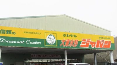 ジャパン 大東氷野店の画像