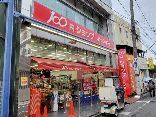 キャンドゥ 東長崎店の画像