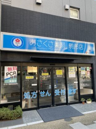 あさくさ薬局駒形店の画像